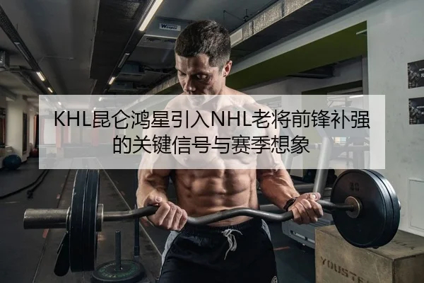kun-lun-hong-xing-yin-ru-lao-jiang-qian-feng-bu-qiang-de-guan-jian-xin-hao-yu-sai-ji-xiang-xiang-2-910.jpg